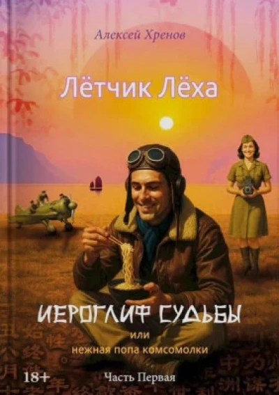 Иероглиф судьбы или нежная попа Комсомолки. Часть 1