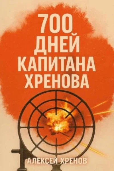 700 дней капитана Хренова. Бонжур, Франция