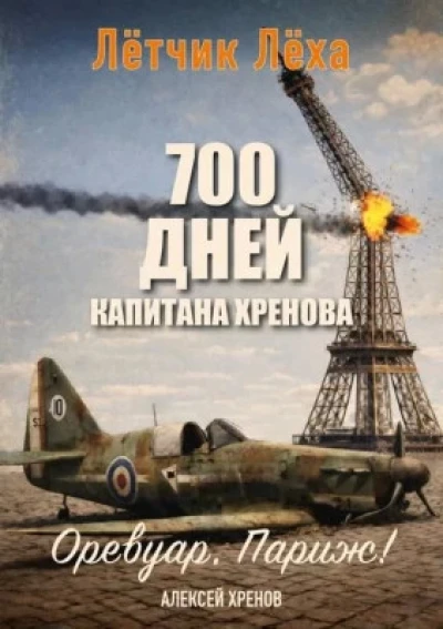 Оревуар, Париж.