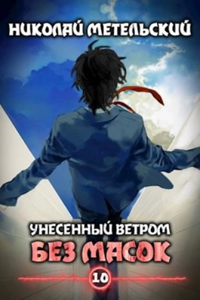 Без масок (Маски 10)  Книга десятая 