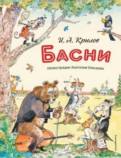Басни (с иллюстрациями Анатолия Елисеева)