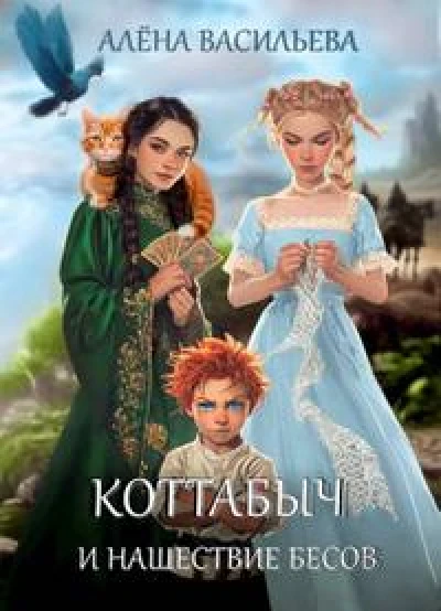 Коттабыч и нашествие бесов