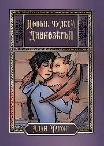 Новые чудеса Дивнозерья