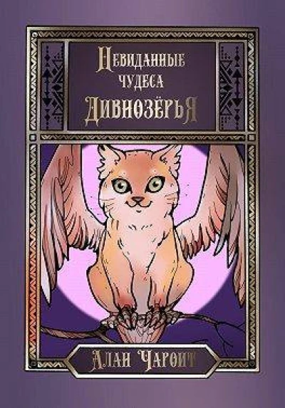 Невиданные чудеса Дивнозерья