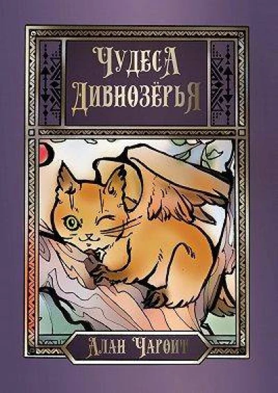 Чудеса Дивнозерья