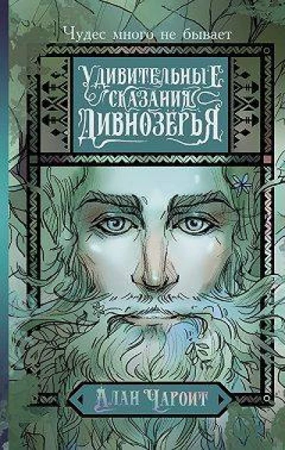 Удивительные сказания Дивнозерья