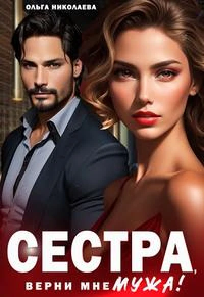 Сестра, верни мне мужа!
