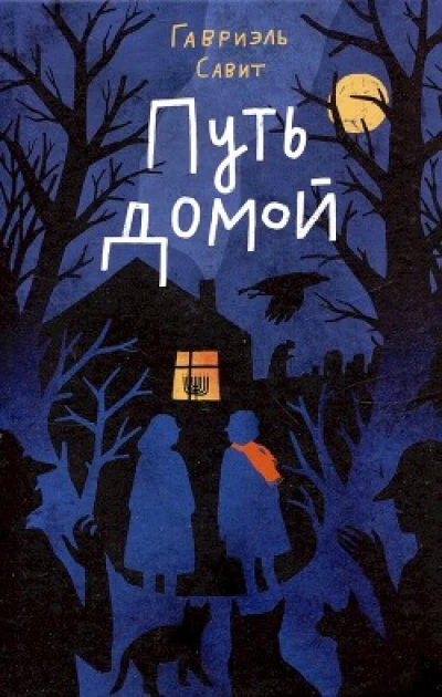 Путь домой
