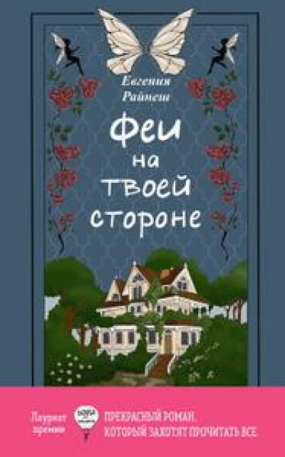 Феи на твоей стороне