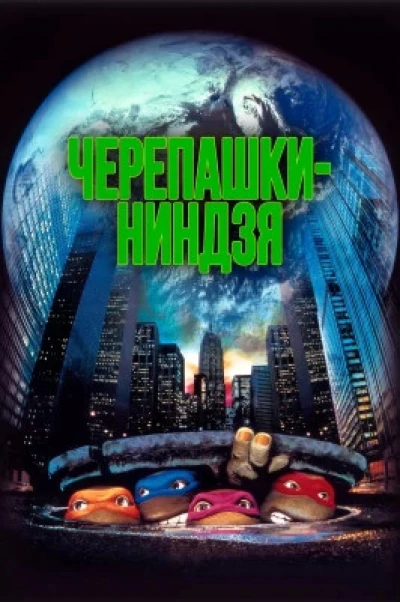 Подростки Мутанты Черепашки-ниндзя