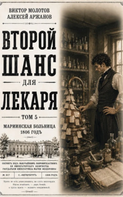 Второй шанс для Лекаря. Том 5