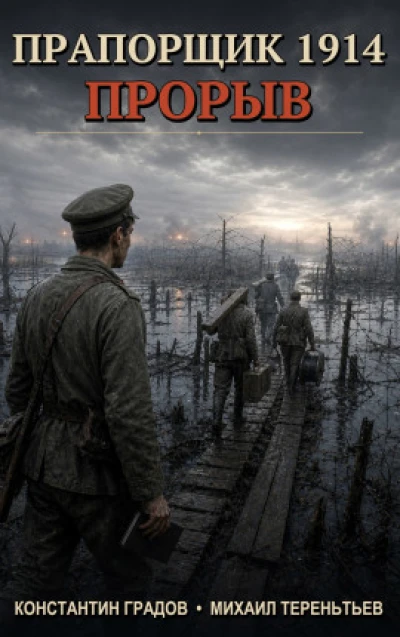 Прапорщик 1914: Прорыв