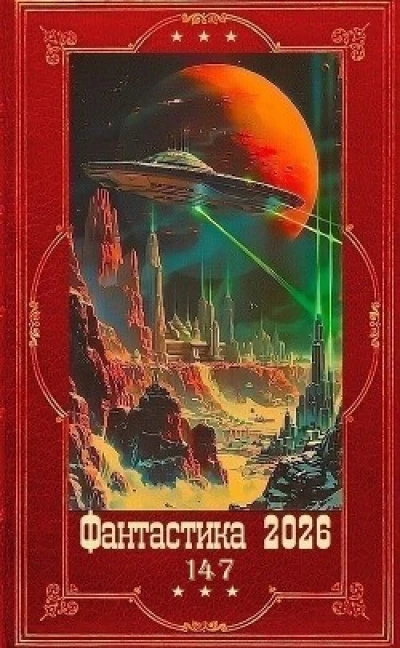 "Фантастика 2026-147". Компиляция. Книги 1-35