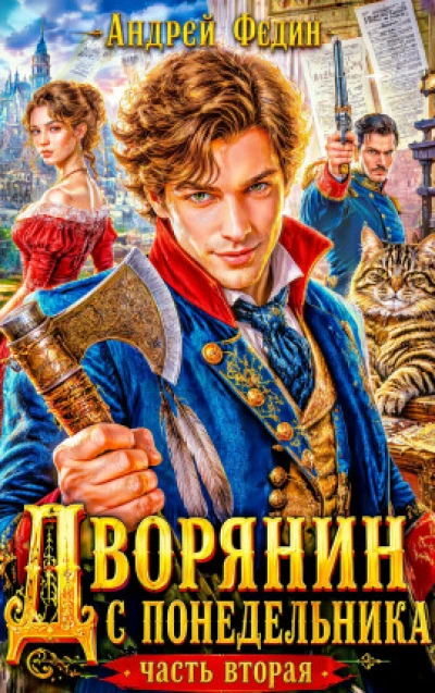 Дворянин с понедельника. Часть 2
