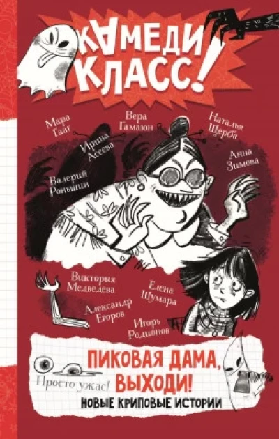 Пиковая дама, выходи. Новые криповые истории