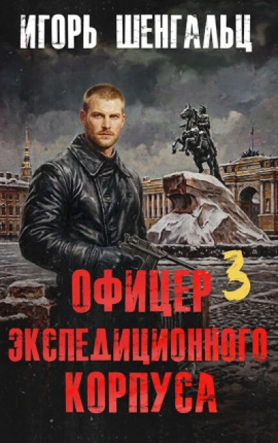 Офицер экспедиционного корпуса - 3
