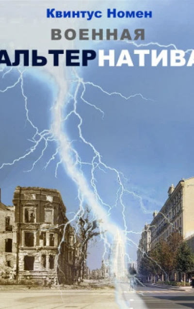 Военная АльтерНатива