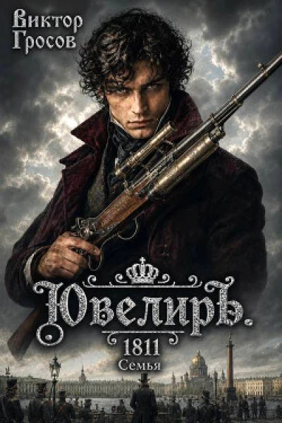 Ювелиръ. 1811. Семья
