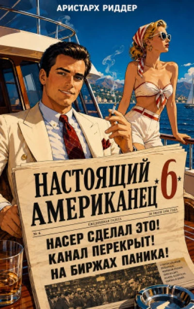 Настоящий американец 6