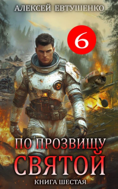 По прозвищу Святой. Книга шестая.