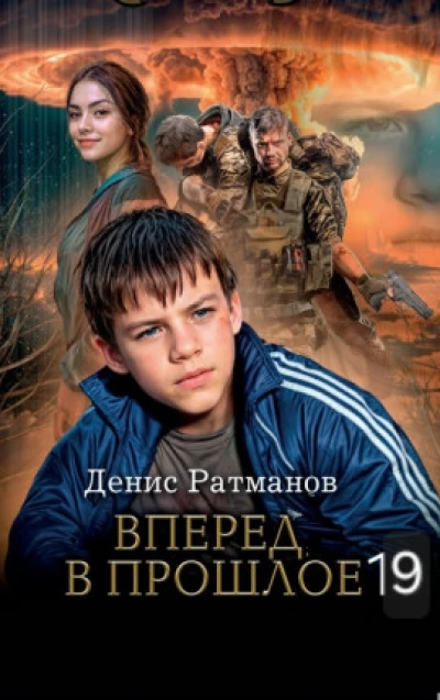 Вперед в прошлое 19