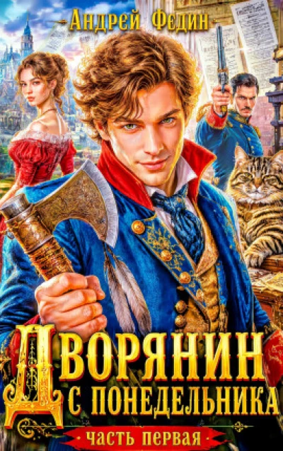 Дворянин с понедельника. Часть 1