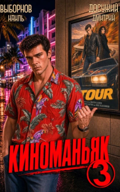 Киноманьяк 3