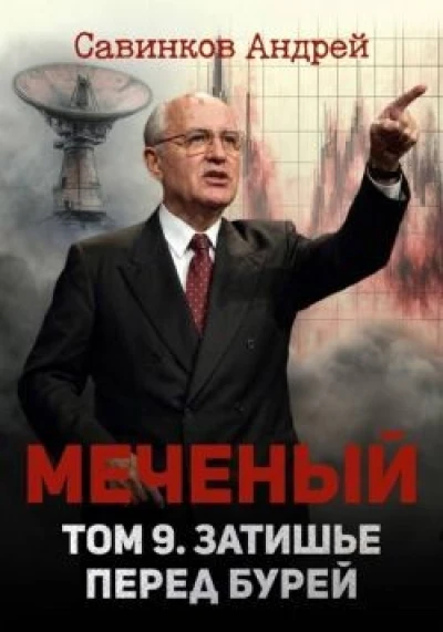 Меченый. Затишье перед бурей
