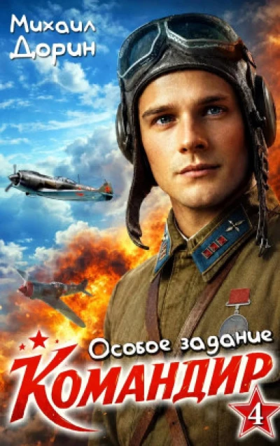 Командир 4. Особое задание