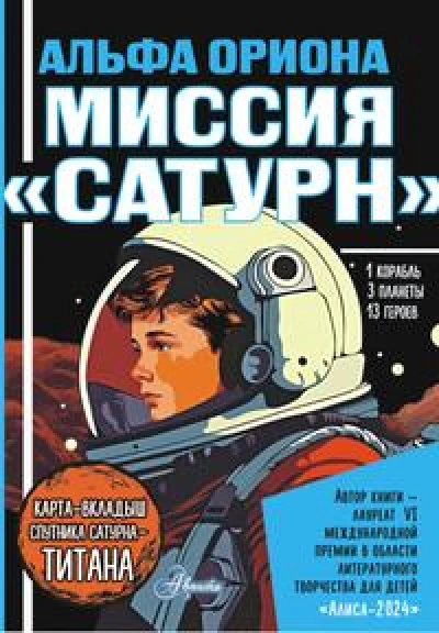 Альфа Ориона. Миссия «Сатурн»