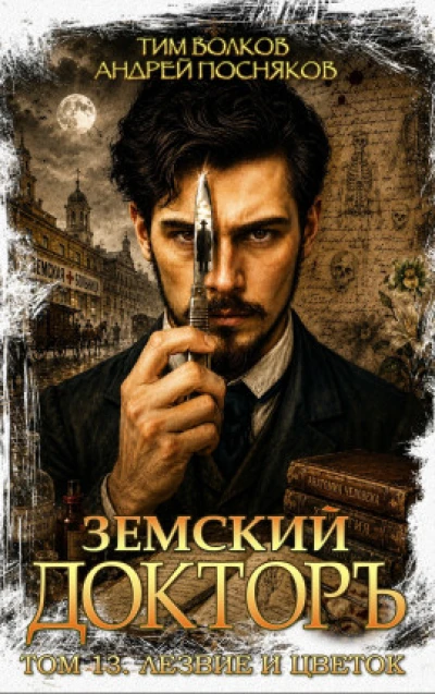 Земский докторъ. Том 13. Лезвие и цветок