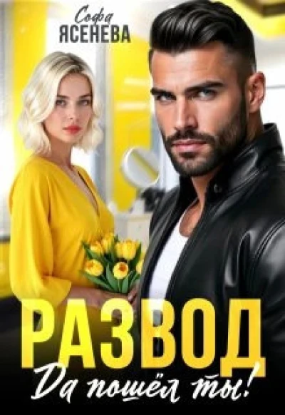 Развод. Да пошёл ты.