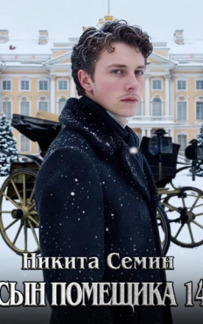 Сын помещика - 14