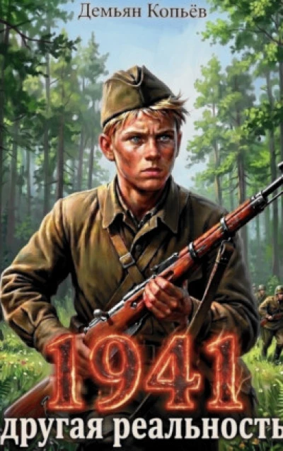 1941 Другая реальность, Том-2