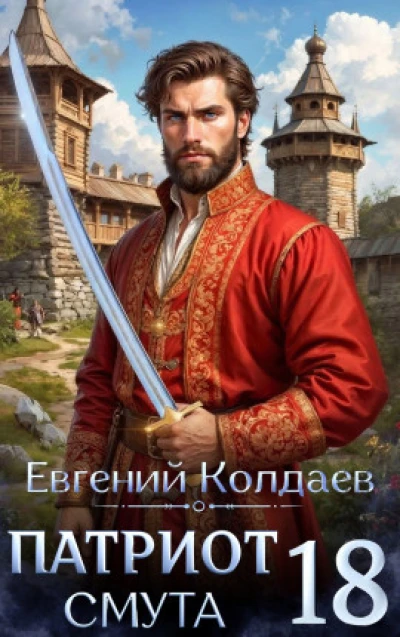 Патриот. Смута. Том 18