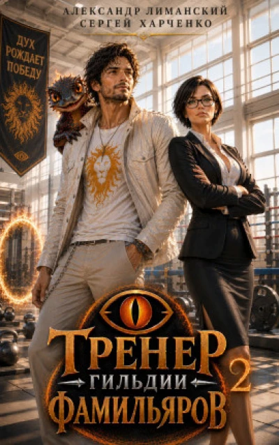 Тренер Гильдии Фамильяров 2