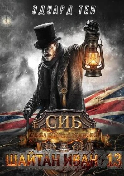 Шайтан Иван. Служба имперской безопасности