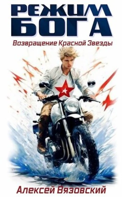 Режим бога. Возвращение Красной Звезды