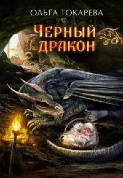Черный дракон