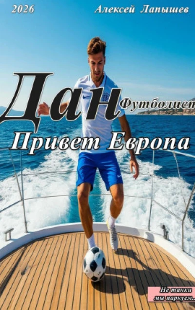 Дан- футболист. Привет Европа