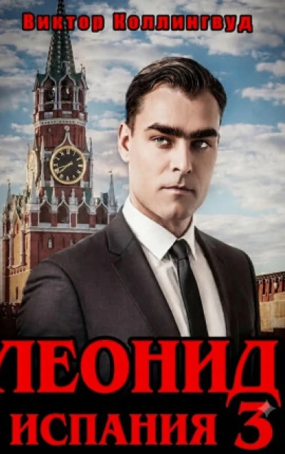 Леонид: Испания 3