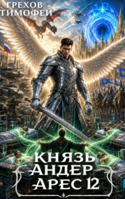 Князь Андер Арес. Книга 12