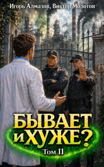 Бывает и хуже? Том 11