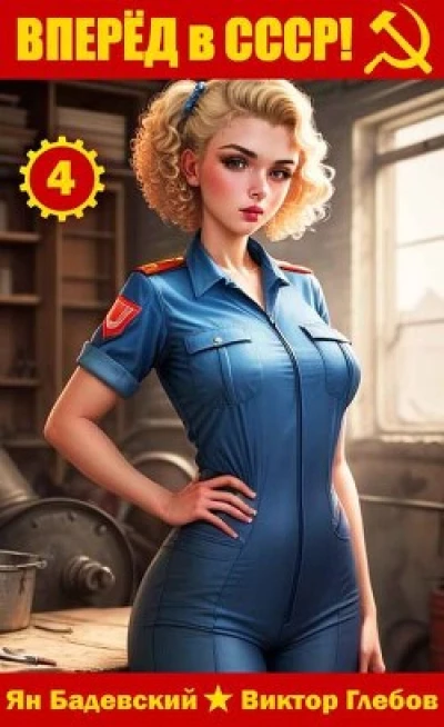 Вперёд в СССР! Том 4
