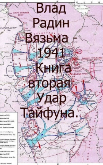 Вязьма - 1941. Удар Тайфуна.