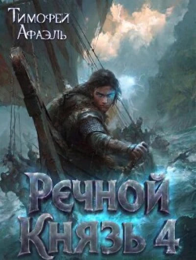 Речной Князь. Книга 4