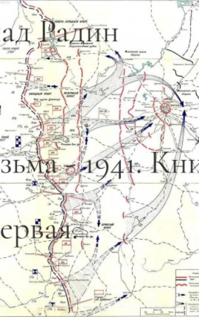 Вязьма - 1941. Командующий фронтом.