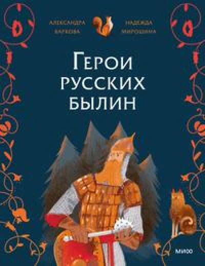 Герои русских былин