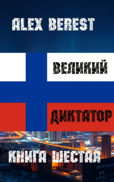 Великий диктатор. Книга шестая