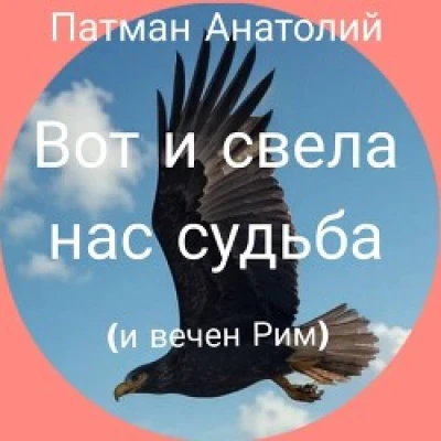 Вот и свела нас судьба (и вечен Рим)...